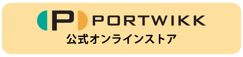 ポートウィックAmazon公式ストア